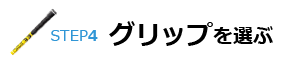 STEP4 グリップを選ぶ